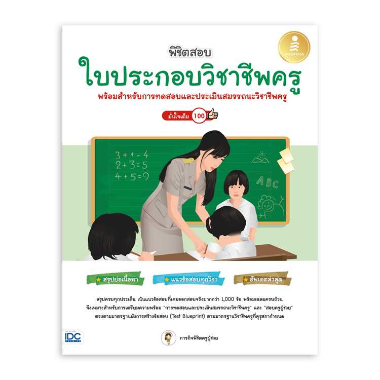 หนังสือสอบบรรจุ - พิชิตสอบใบประกอบวิชาชีพครู