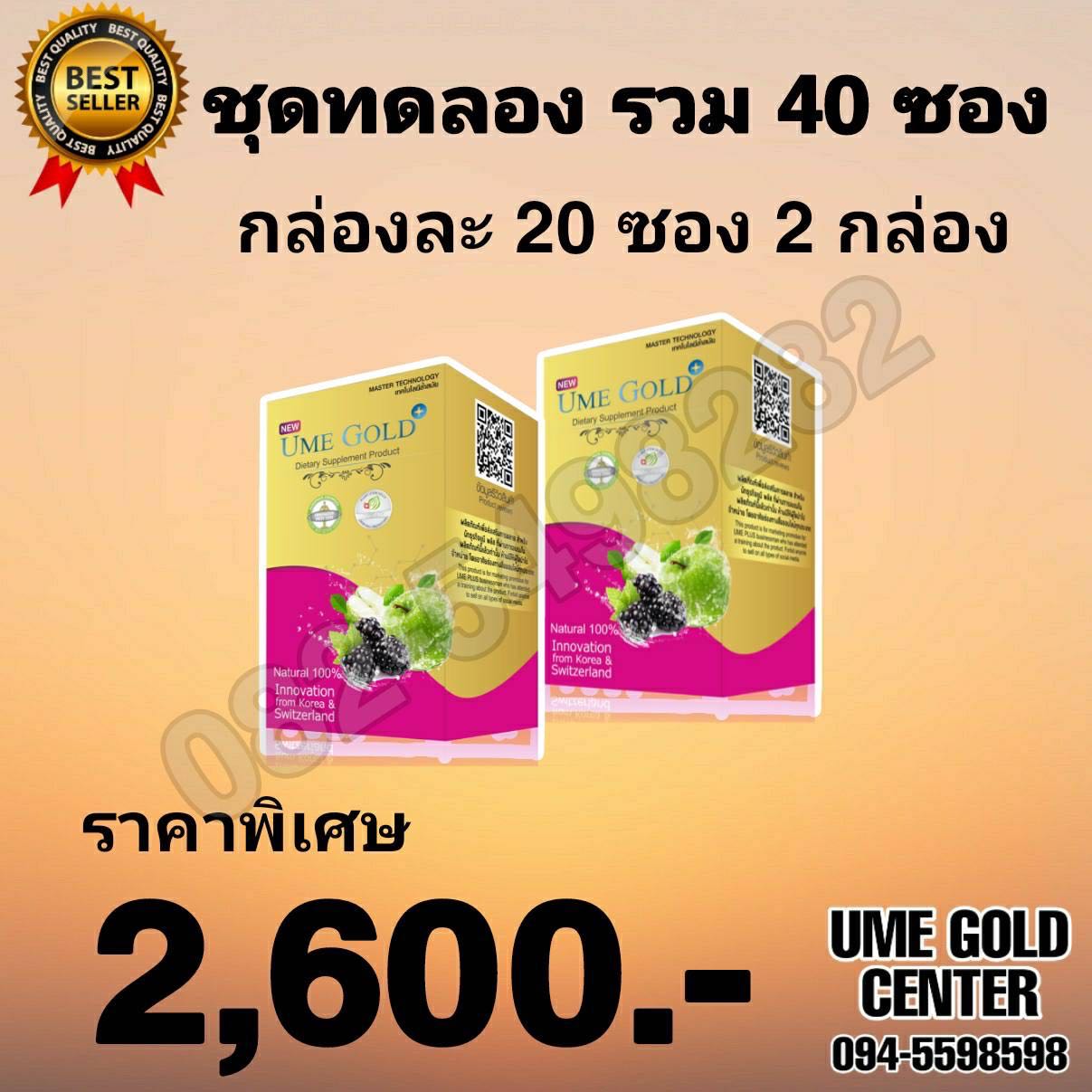 Ume Gold Plus ยูมีโกลด์พลัส 40 ซอง