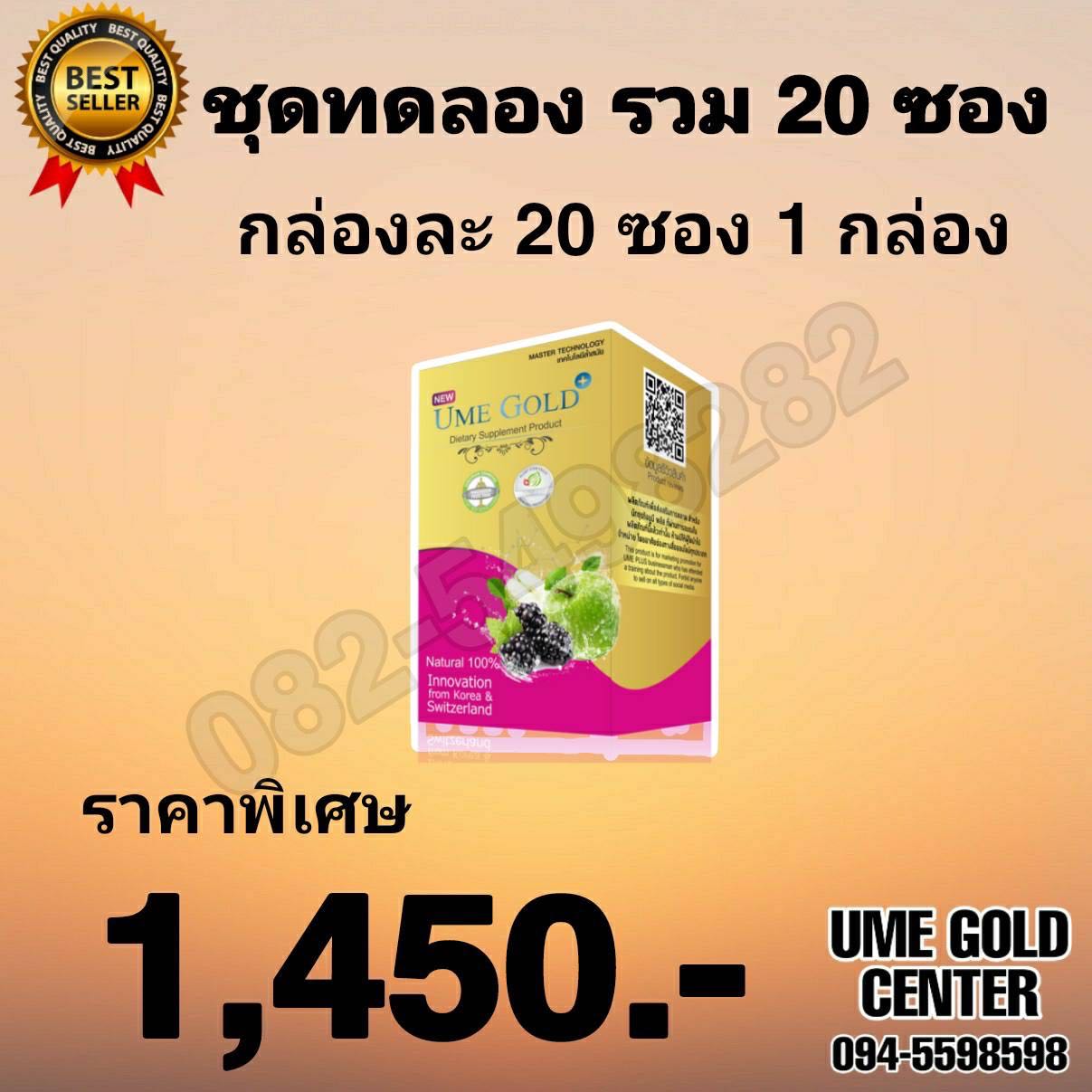 Ume Gold Plus ยูมีโกลด์พลัส 20 ซอง