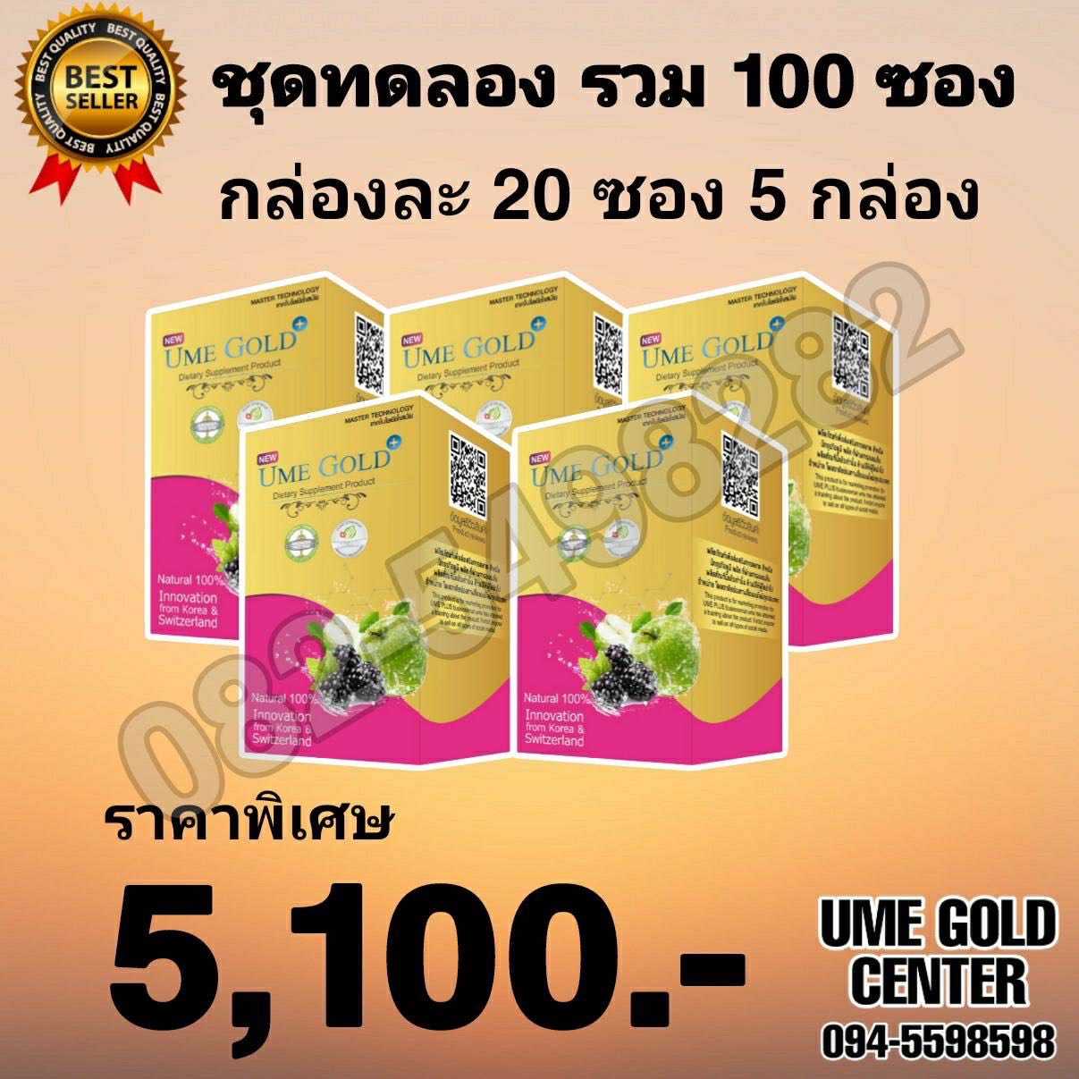 Ume gold plus ยูมีโกลด์พลัส 100 ซอง