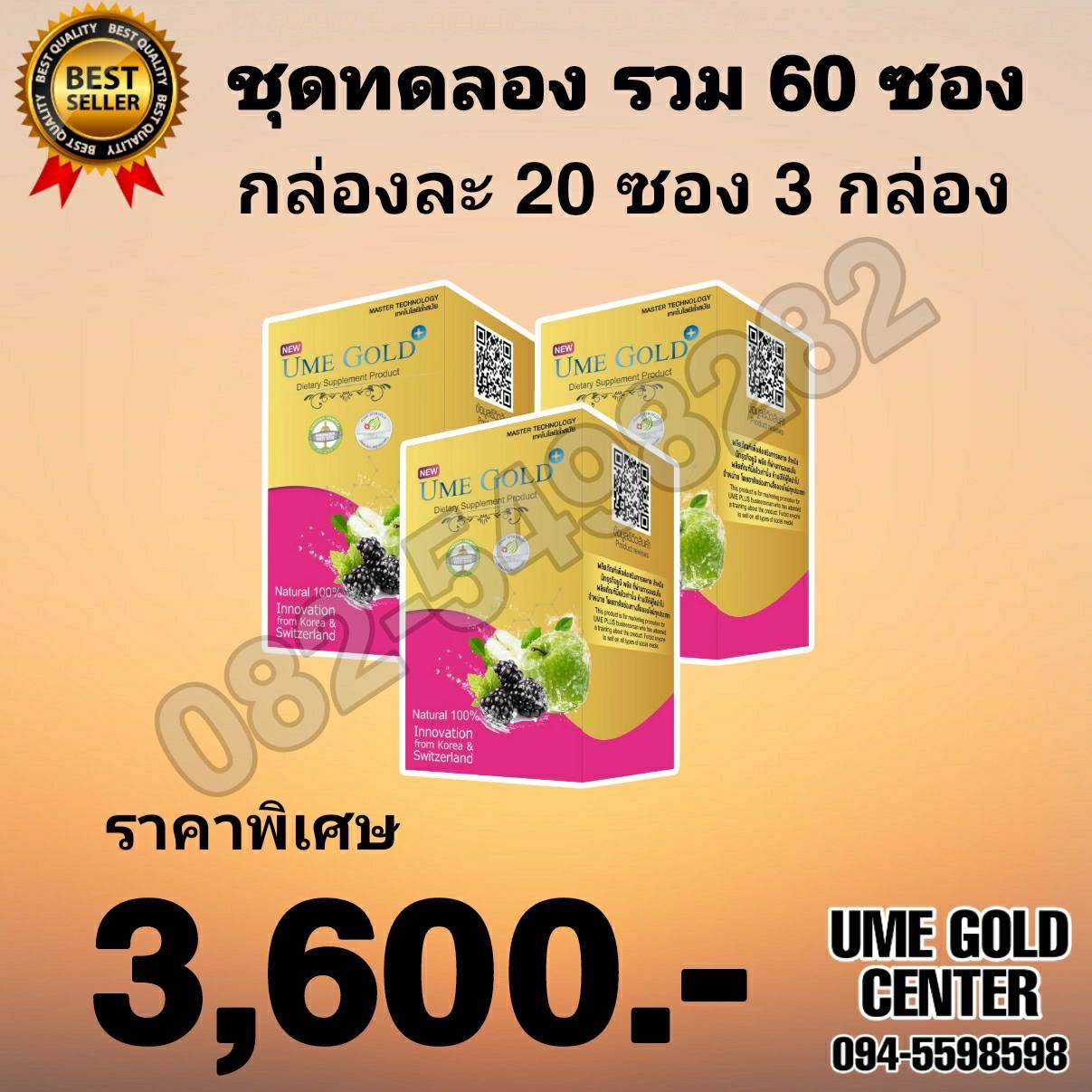 Ume Gold Plus ยูมีโกลด์พลัส 60 ซอง
