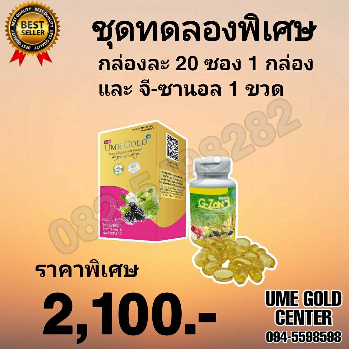 Ume Gold Plus ยูมีโกลด์พลัส 20 ซอง และ จีซานอล 1 ขวด