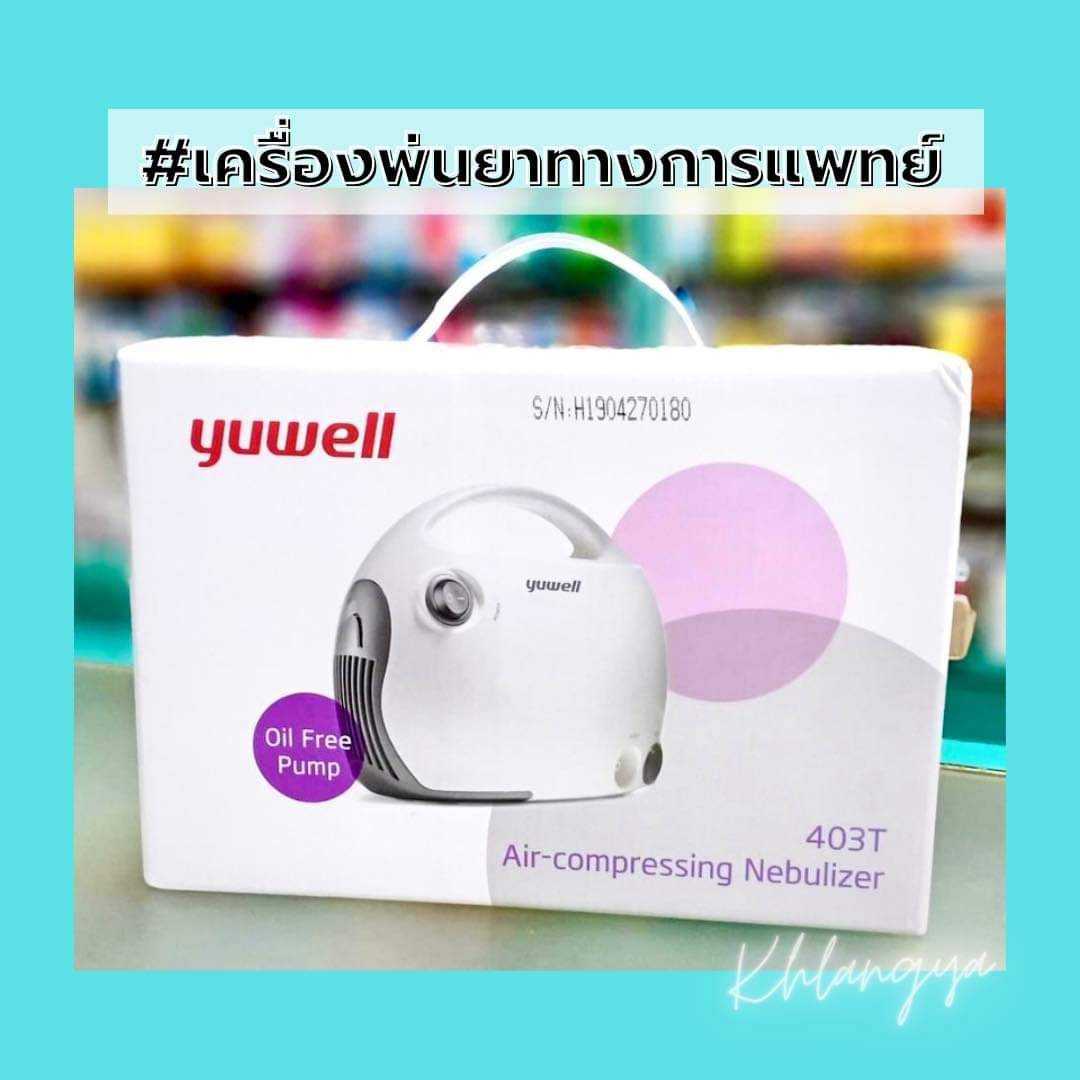เครื่องพ่นยา YUWELL 403T สำหรับรักษาปอดบวม - หอบหืด - ปอดอุดกั้นเรื้อรัง