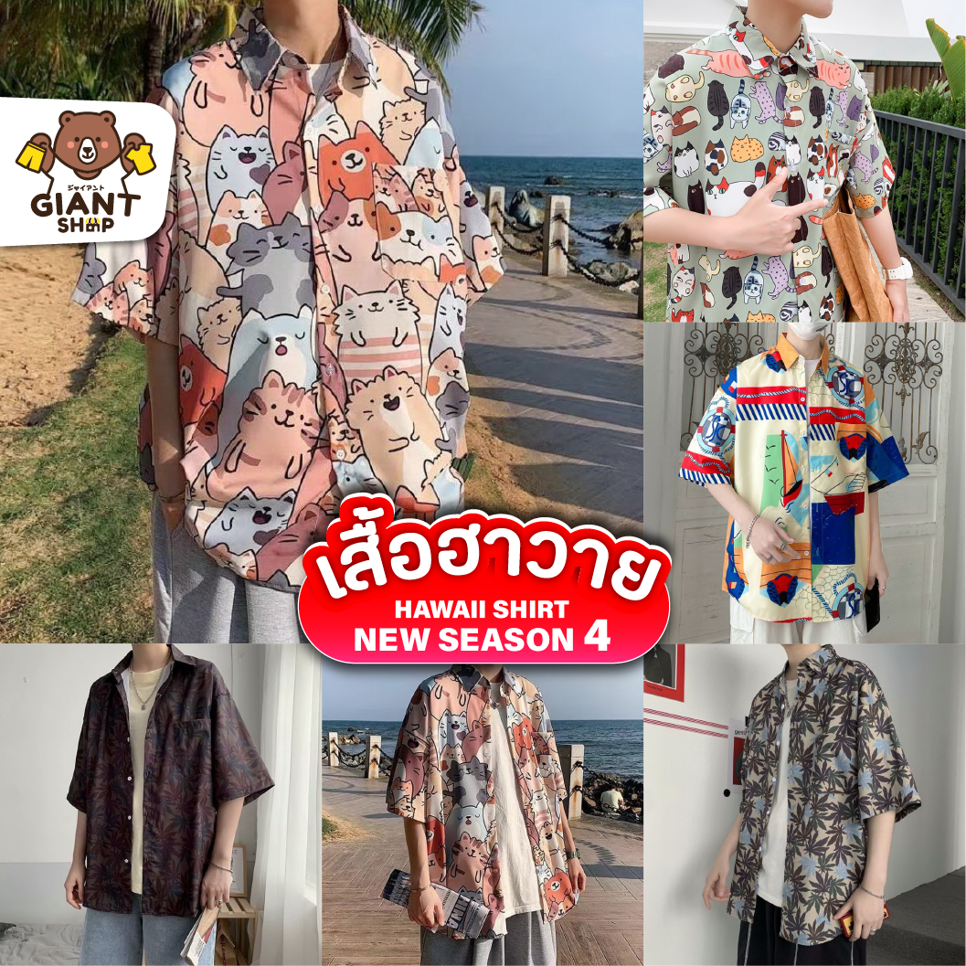 GIANTSHOP เสื้อฮาวาย เสื้อเชิ้ต hawaii หลายสไตล์ 100 แบบ SEASON 4