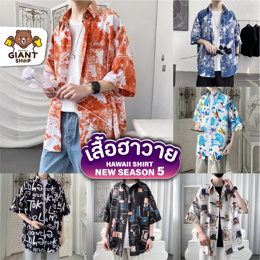 GIANTSHOP เสื้อฮาวาย เสื้อเชิ้ต hawaii หลายสไตล์ 100 แบบ SEASON 5