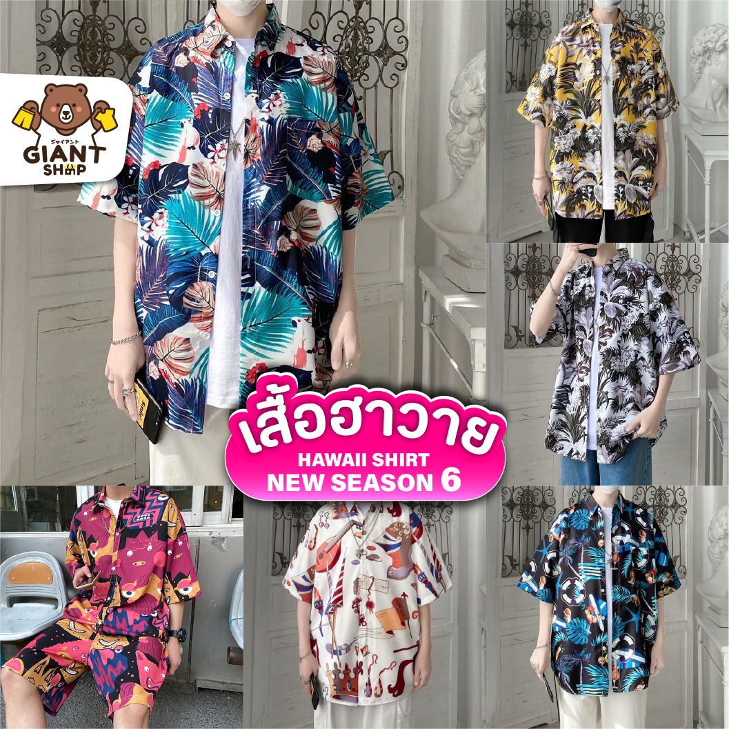 GIANTSHOP เสื้อฮาวาย เสื้อเชิ้ต hawaii หลายสไตล์ 100 แบบ SEASON 6