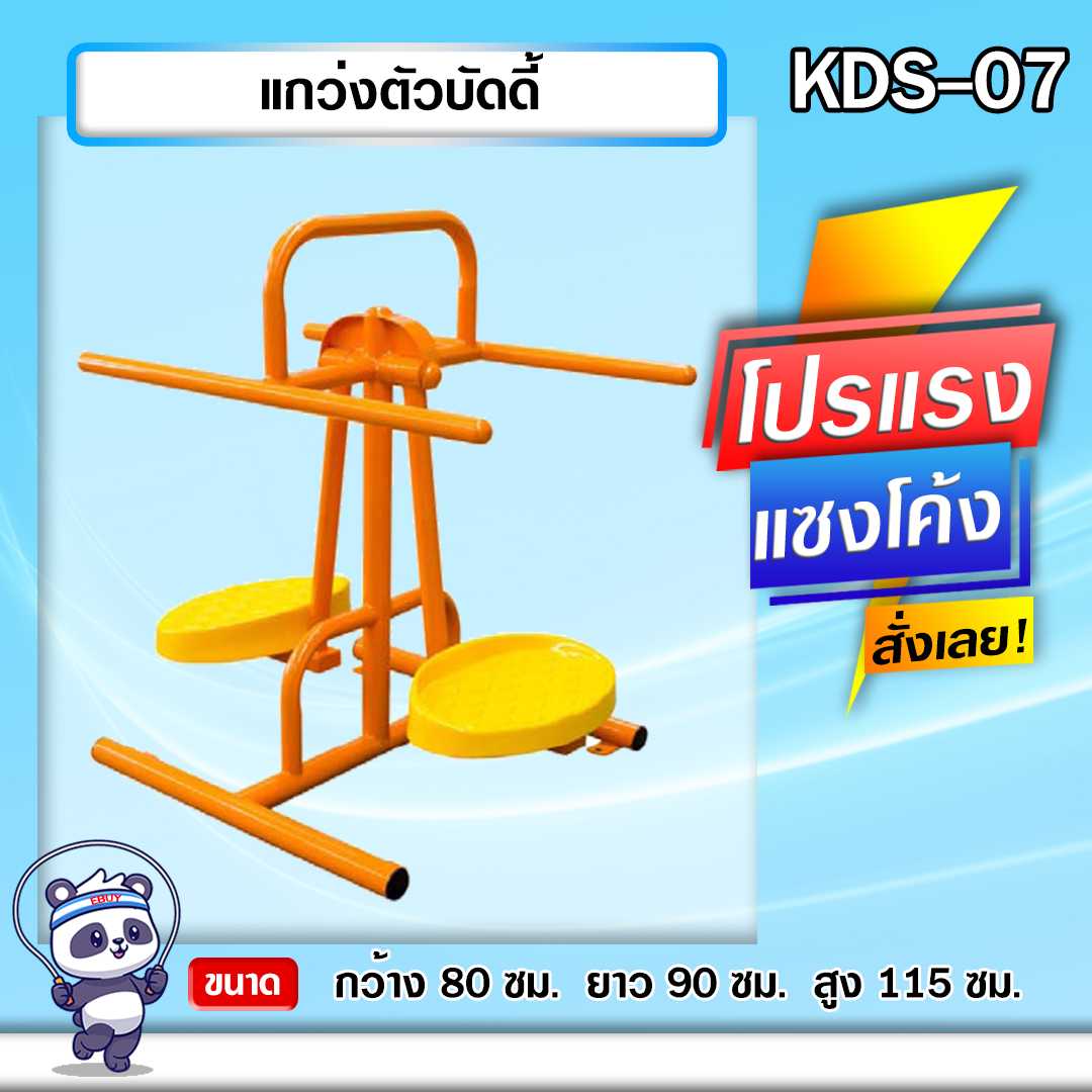 🔴KDS-07 👀 แกว่งตัวบัดดี้ เครื่องออกกำลังกายกลางแจ้งเด็ก 👀ขนาด 80 x90x115cm🌈 สั่งทำ 7-15 วัน🚚