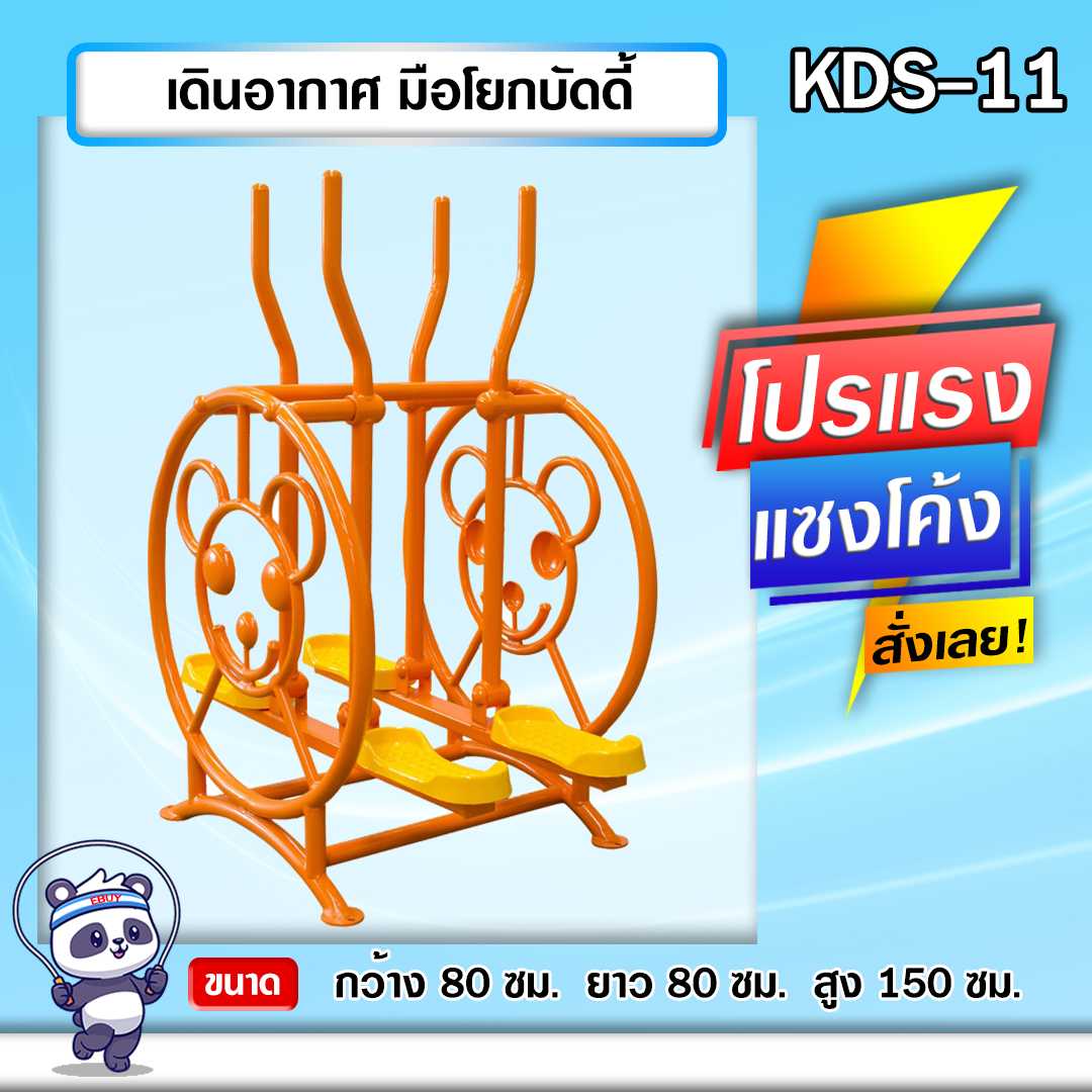 🔴KDS-11 👀 เดินอากาศ มือโยกบัดดี้ เครื่องออกกำลังกายกลางแจ้งเด็ก 👀🌈สั่งทำ 7-15 วัน🚚