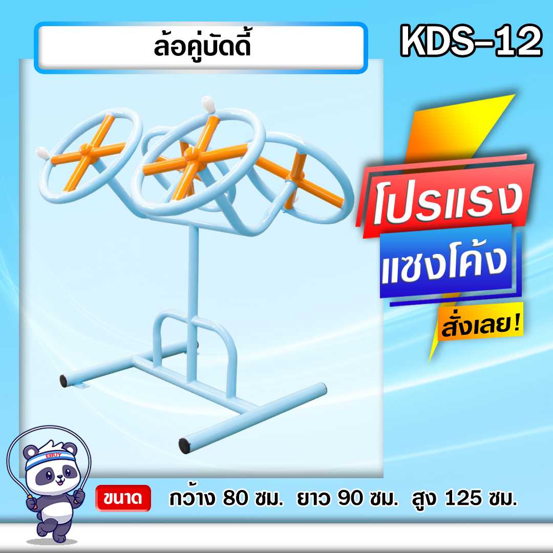 🔴KDS-12 👀 ล้อคู่บัดดี้ เครื่องออกกำลังกายกลางแจ้งเด็ก 👀ขนาด 80x90x125cm.🔴 🌈สั่งทำ 7-15 วัน🚚