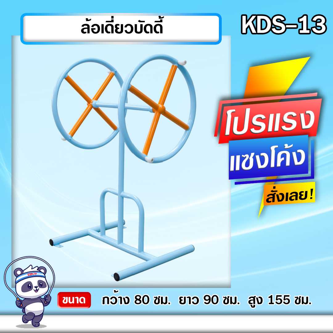 🔴KDS-13 👀 ล้อเดี่ยวบัดดี้ เครื่องออกกำลังกายกลางแจ้งเด็ก 👀ขนาด 80x90x155cm.🔴 🌈สั่งทำ 7-15 วัน🚚