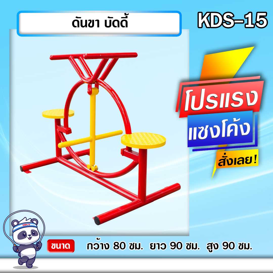 🔴KDS-15 👀 ดันขา บัดดี้ เครื่องออกกำลังกายกลางแจ้งเด็ก 👀ขนาด 80 x120x105cm.🔴🌈สั่งทำ 7-15 วัน🚚