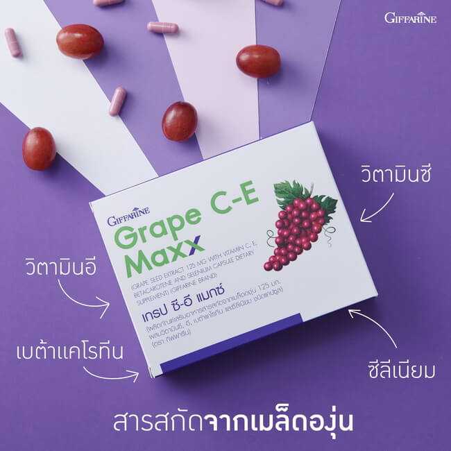 เกรปซีอีแมกซ์ กิฟฟารีน Giffarine Grape C-E Maxx สารสกัดเมล็ดองุ่น เข้มข้นกว่าเพิม 2.5 เท่า