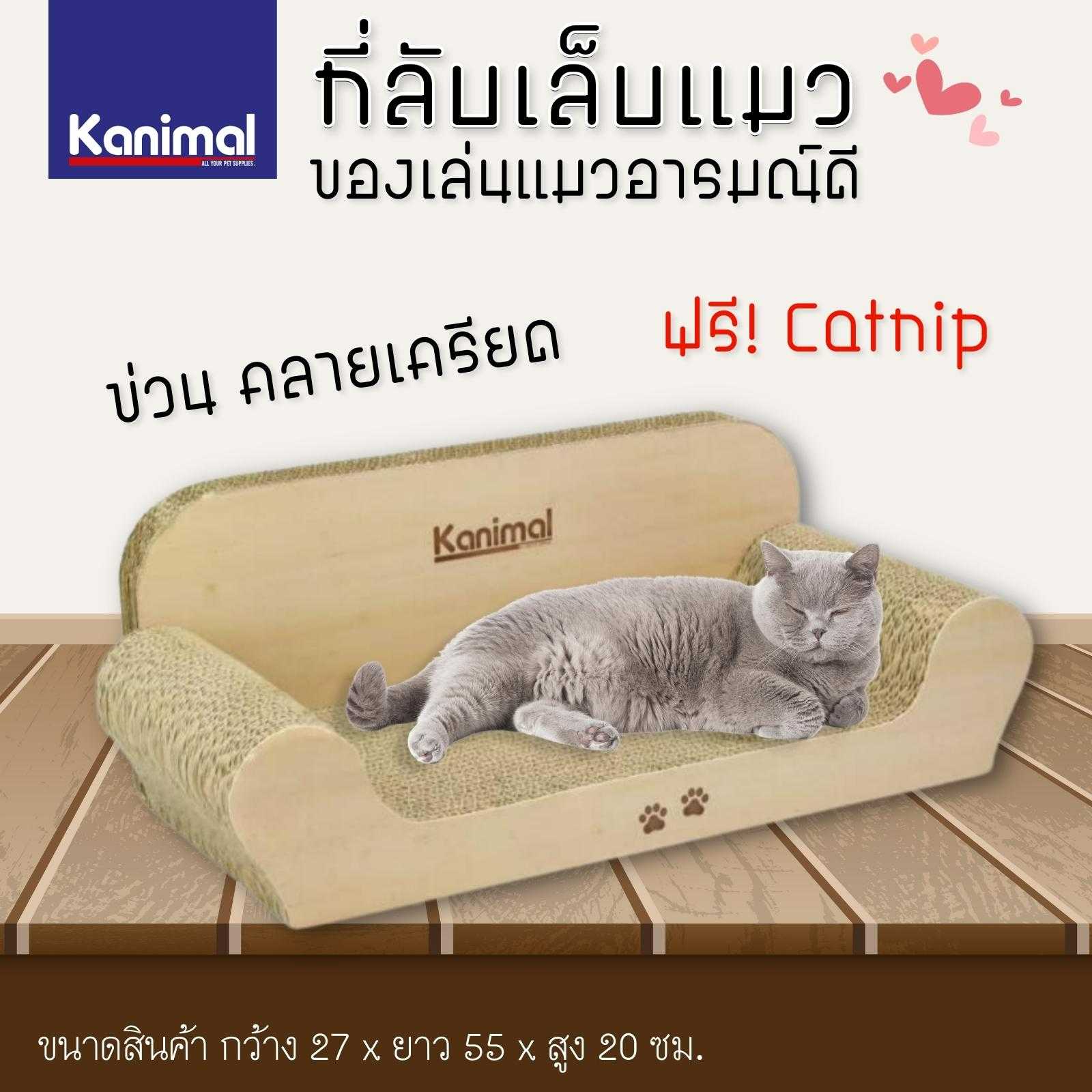 Kanimal Cat Toy ของเล่นแมว ที่ลับเล็บแมว รุ่นโซฟาจัมโบ้ ข่วนมัน นอนสบาย ลูกฟูกหนา ลับเล็บได้นาน