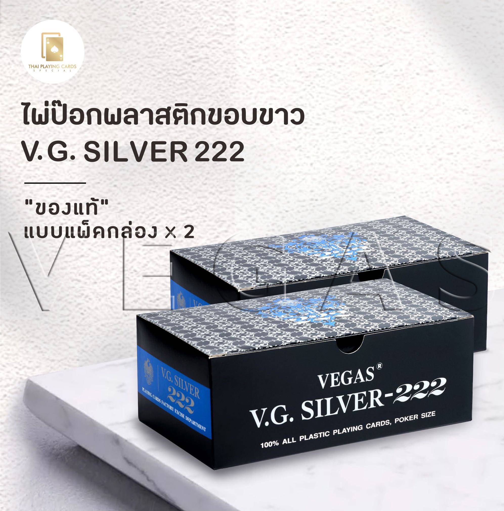 (12 สำรับ) ไพ่ป๊อกพลาสติกขอบขาว V.G.222