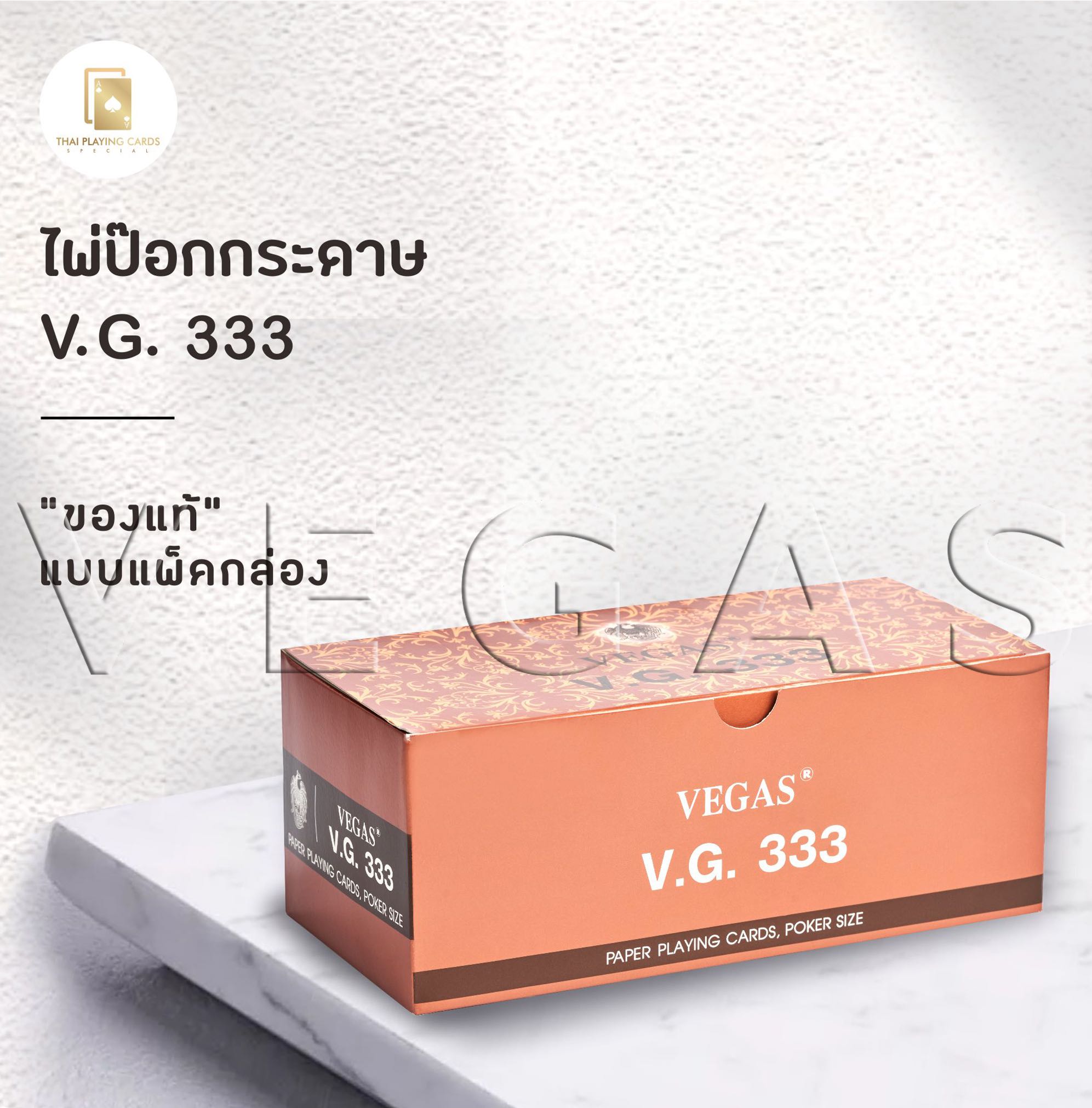 (12 สำรับ) ไพ่ป๊อกกระดาษ V.G.333