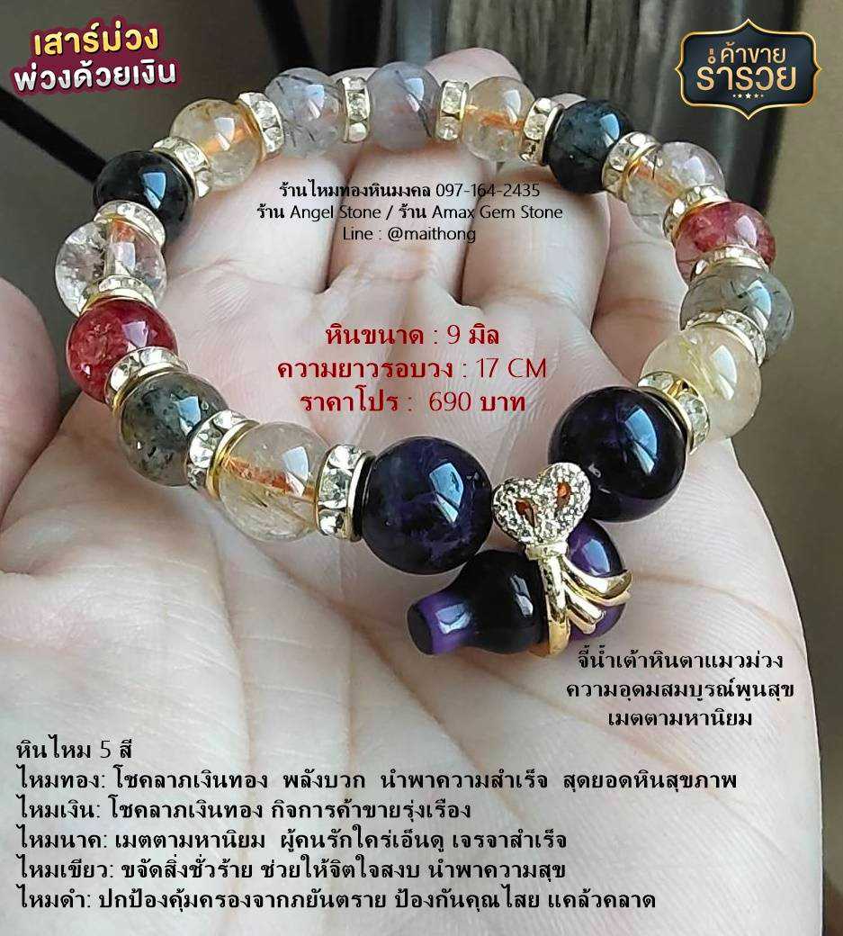 หินแท้ หินมงคล หินนำโชค หินไหม 5 สี+จี้น้ำเต้าหินตาแมวม่วง