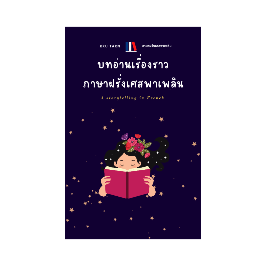 Ebook_บทอ่านเรื่องราวภาษาฝรั่งเศส 