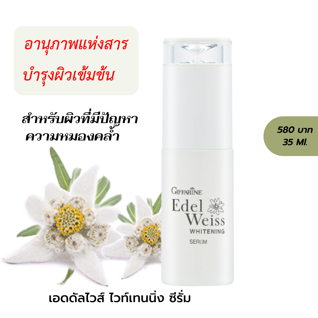 เซรั่มบำรุงผิวเข้มข้น สำหรับผิวที่มีปัญหาความหมองคล้ำ เอดดัลไวส์ ไวท์เทนนิ่ง ซีรั่ม กิฟฟารีน