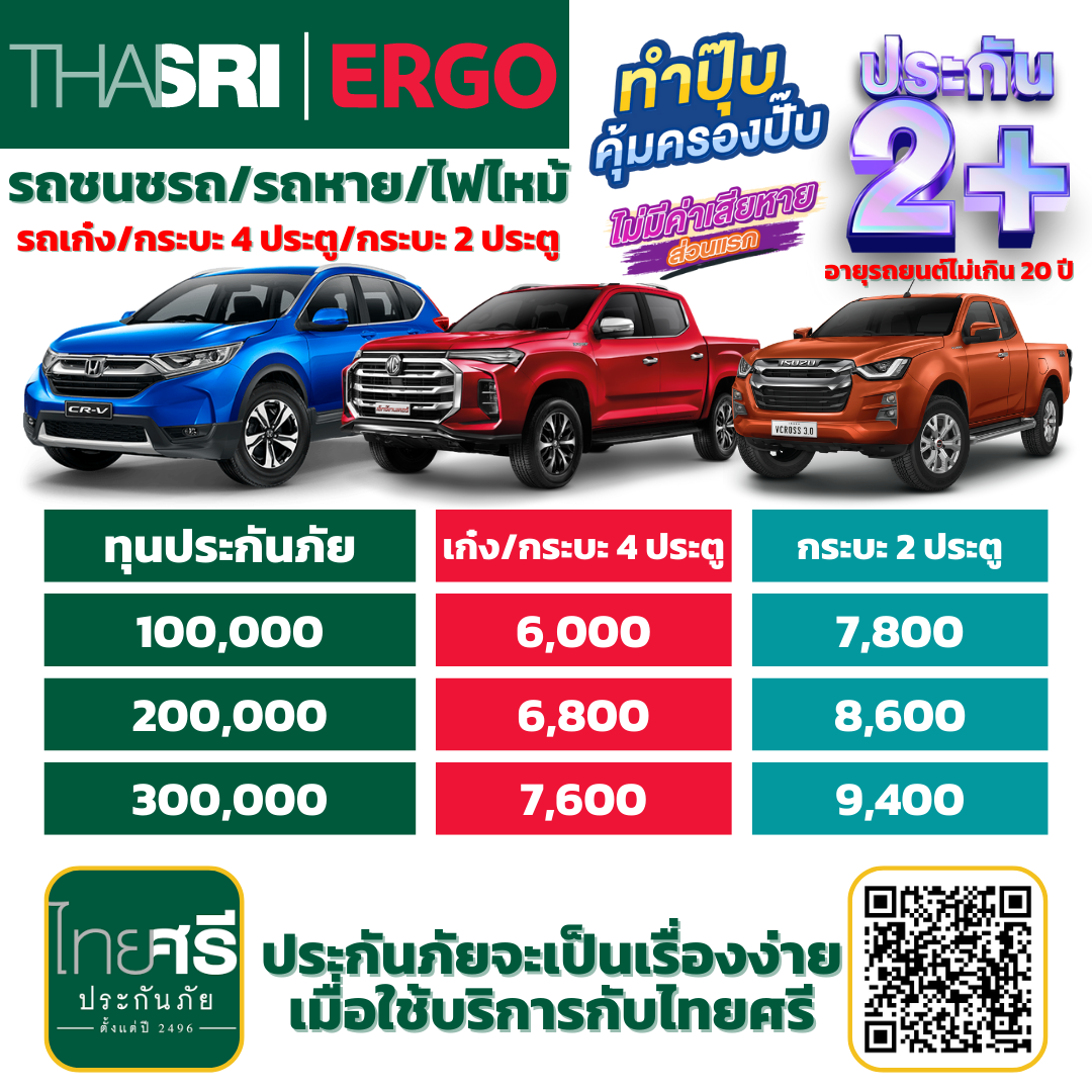 ประกันภัยรถยนต์ 2+  รถเก๋ง, กระบะ 4 ประตู และ กระบะ 2 ประตู ซ่อมเขาซ่อมเรา และรถหายไฟไหม้