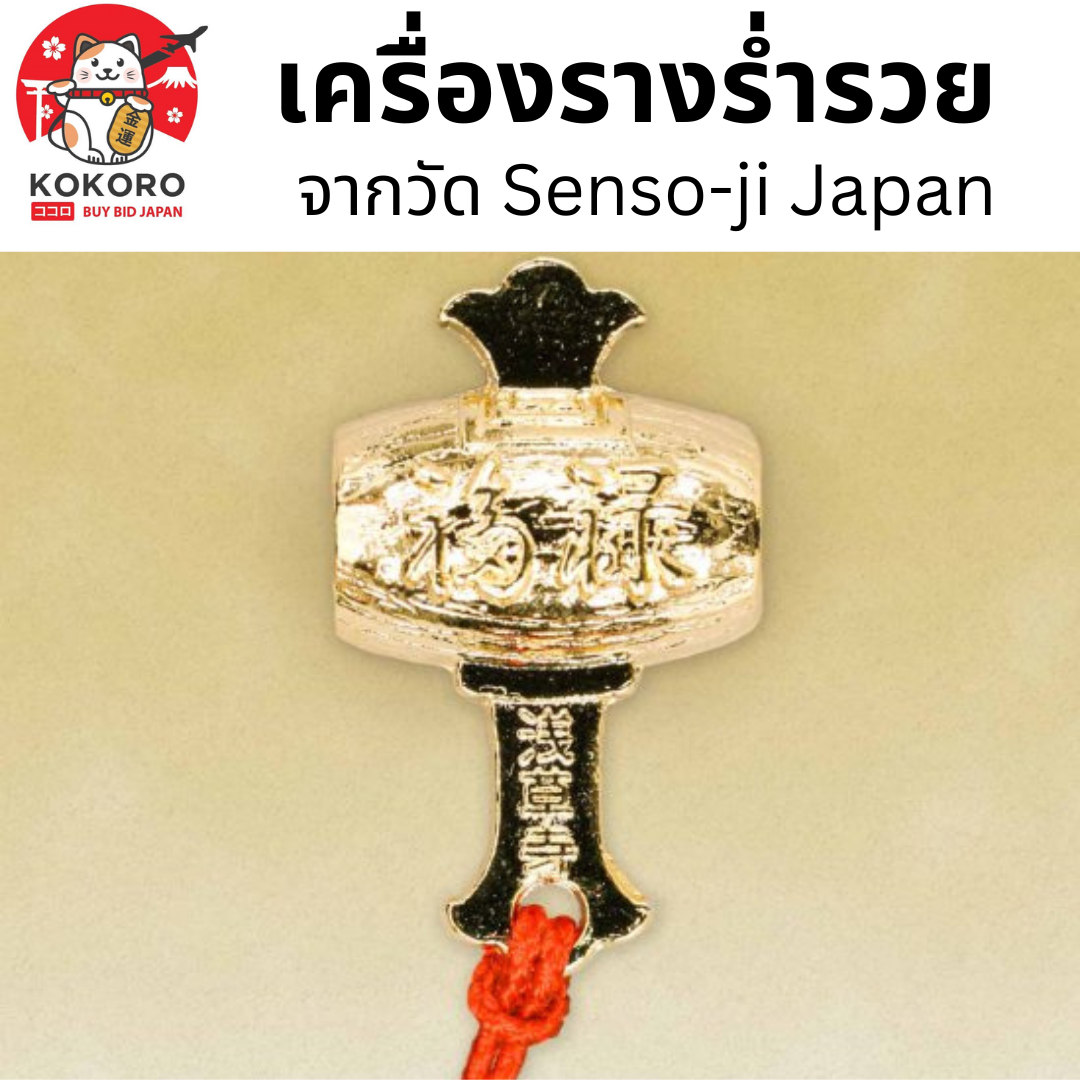 [พร้อมส่ง] เครื่องรางญี่ปุ่น เครื่องราง ร่ำรวย ขอพร การเงิน วัดอาซากุสะ Asakusa Amulet Senso-ji