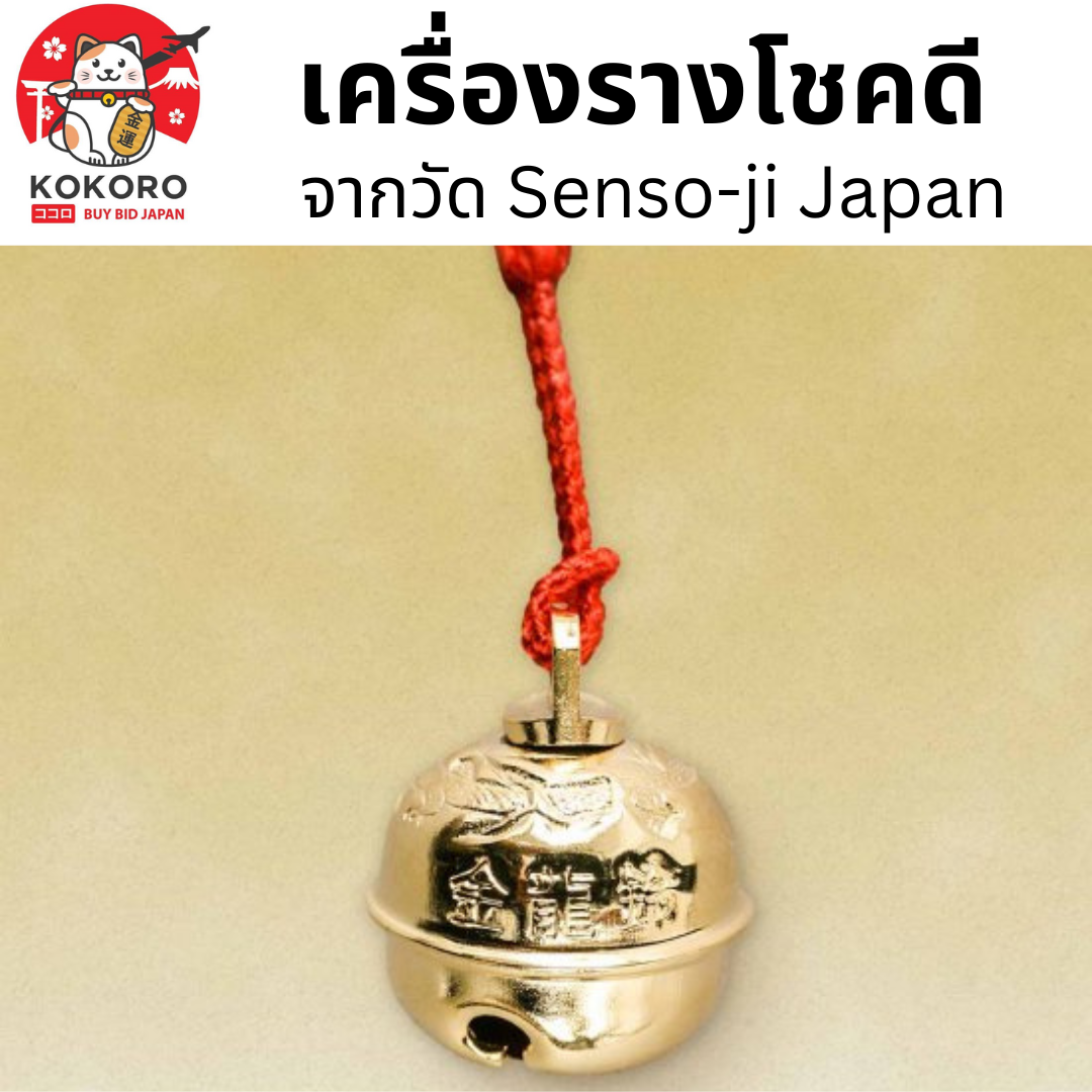 [พร้อมส่ง] เครื่องรางญี่ปุ่น เครื่องราง โชคดี Good Luck Amulet วัดอาซากุสะ Asakusa Senso-ji Temple