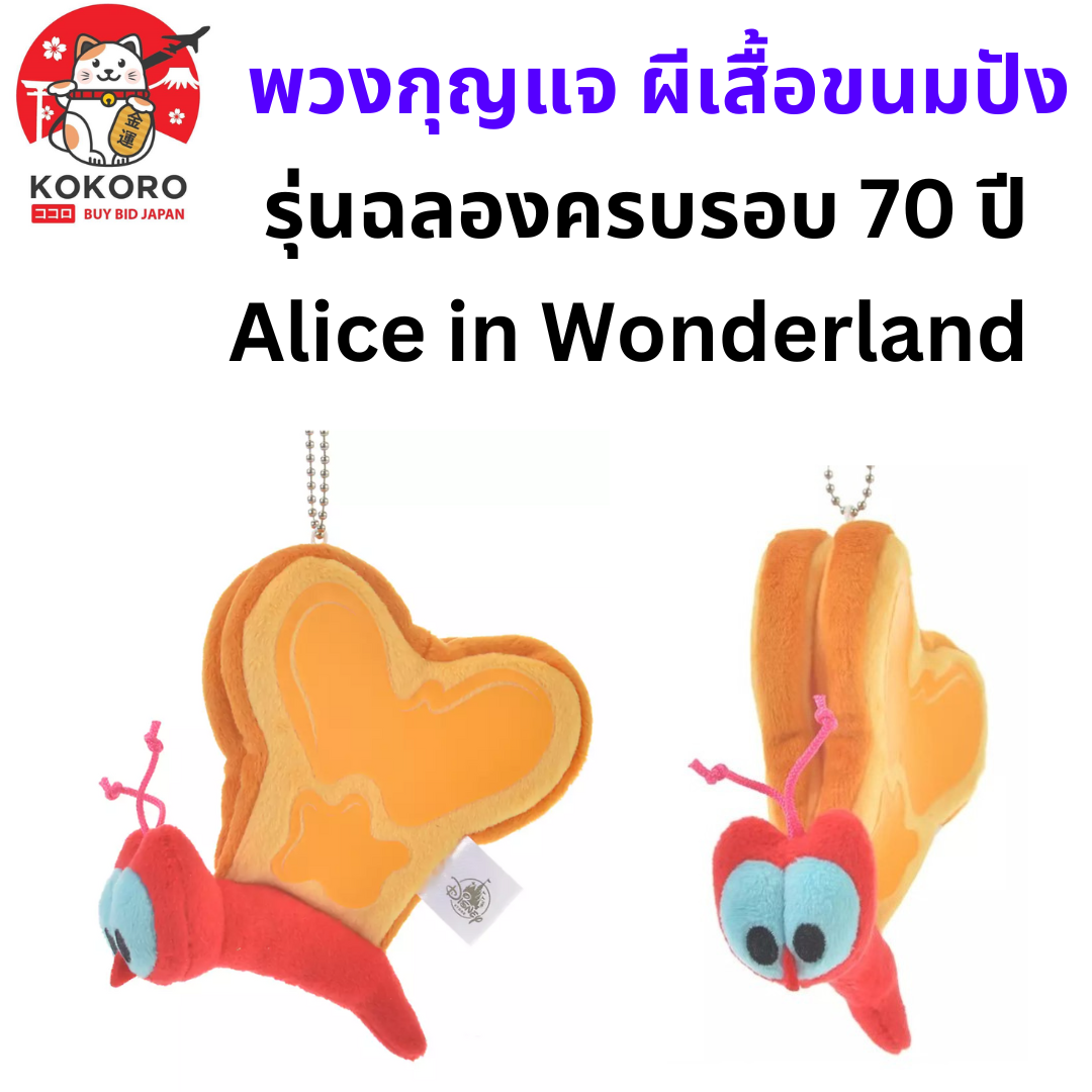 [พร้อมส่ง] พวงกุญแจ ผีเสื้อ ขนมปัง Disney Japan 70 ปี อลิสในแดนมหัศจรรย์ Alice in Wonderland ญี่ปุ่น