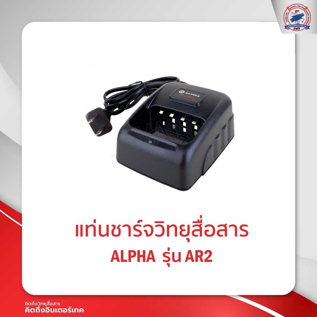 แท่นชาร์จ ALPHA  รุ่น AR2