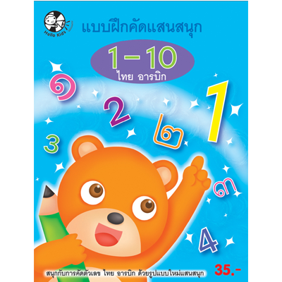 Plan for Kids หนังสือเด็ก เรื่อง แบบฝึกคัดแสนสนุก 1-10 (ไทย-อารบิก) #แบบฝึกคัดแสนสนุก 1503101