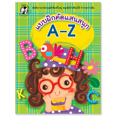Plan for Kids หนังสือเด็ก เรื่อง แบบฝึกคัดแสนสนุก A-Z #แบบฝึกคัดแสนสนุก 1503201