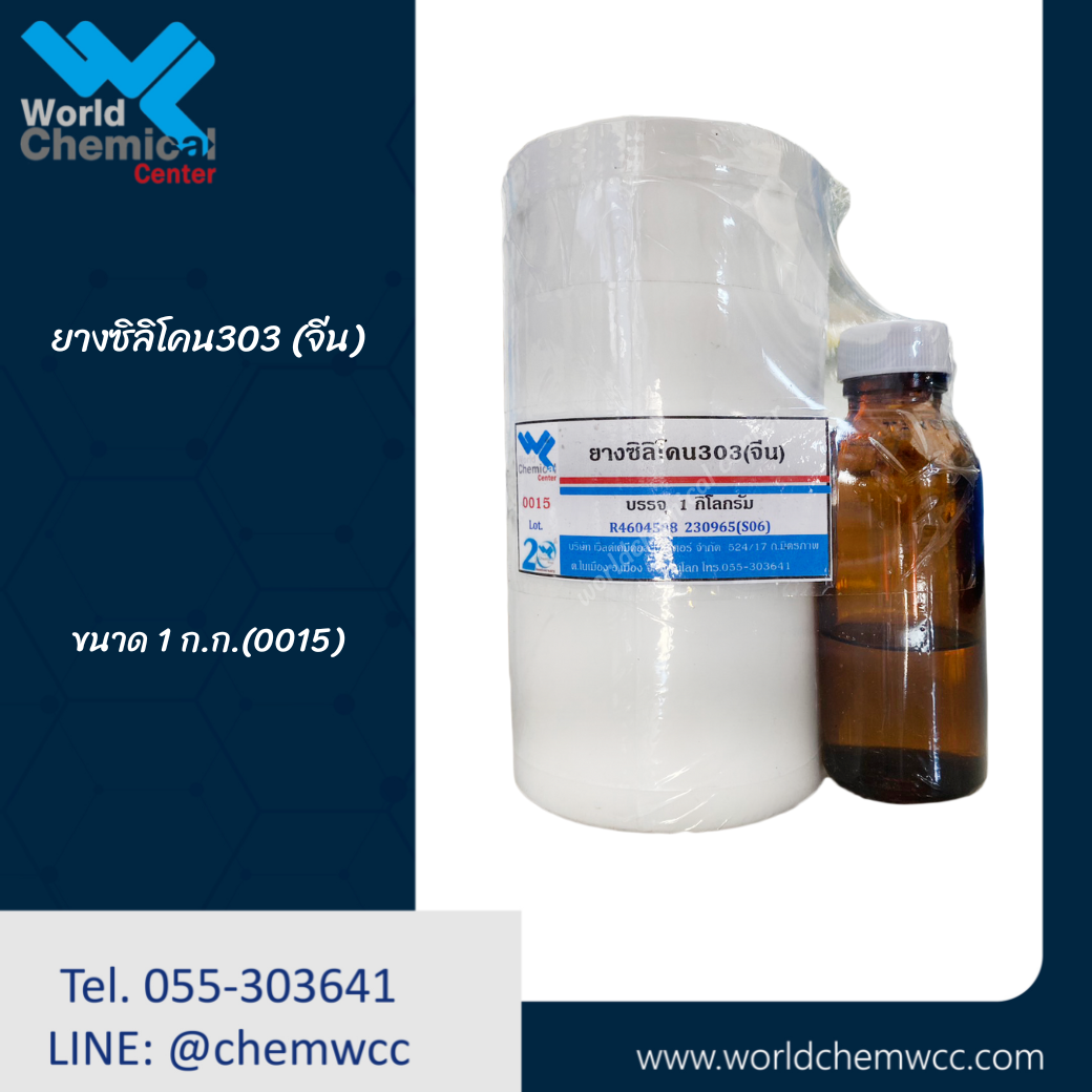 ยางซิลิโคน (จีน) เบอร์303