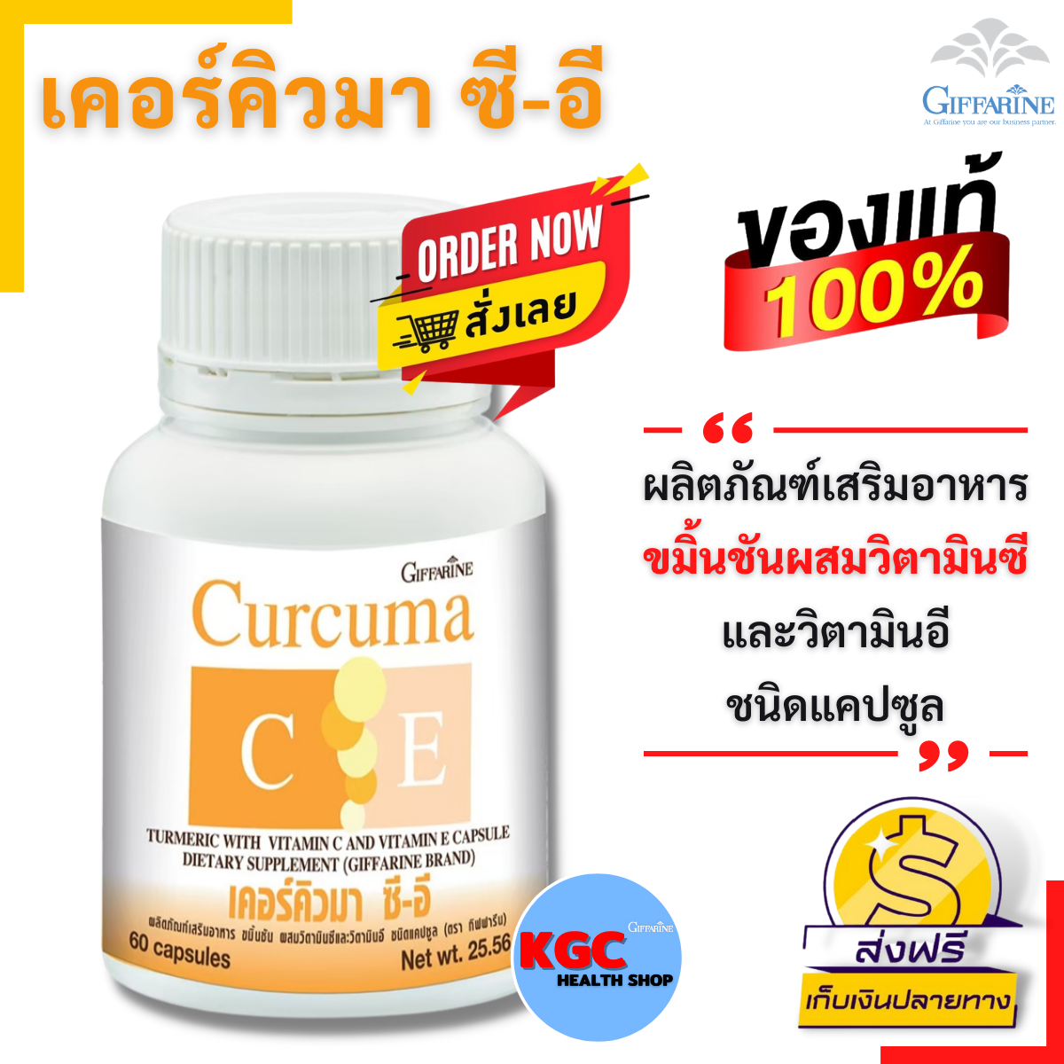 กิฟฟารีน อาหารเสริม ขมิ้นชัน ผสมวิตามินซี และ วิตามินอี สมุนไพรไทย กรดไหลย้อน จุกเสียด