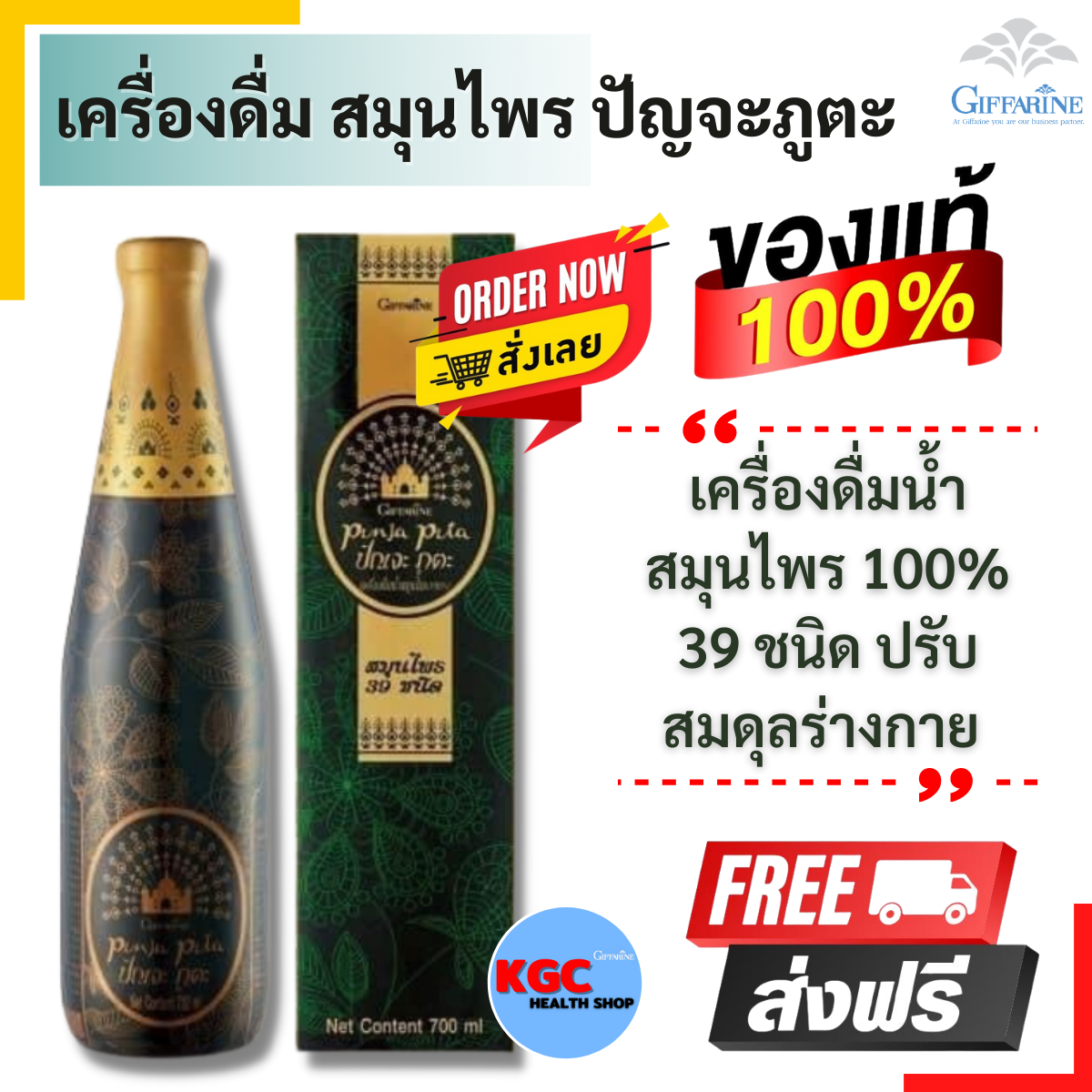 กิฟฟารีน เครื่องดื่มน้ำ สมุนไพร 9 ชนิด ชนิดน้ำ ปรับสมดุลร่างกาย Giffarine Punja Puta ของแท้