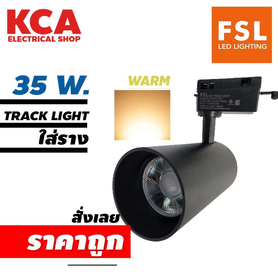 โคมแทรคไลท์สีดำ FSL-TRACK-LIGHT 15W 35W แสงวอร์มไวท์ โคมติดราง