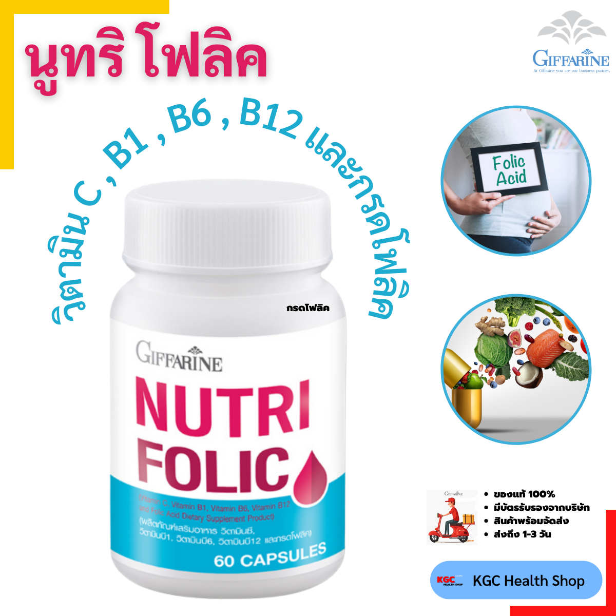 กิฟฟารีน อาหารเสริม นูทริ โฟลิค ดูแลสุขภาพ ชนิด 60 แคปซูล สร้างเม็ดเลือดแดง Giffarine Nutri Folic