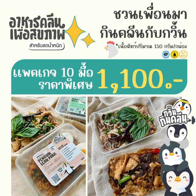 กวิ้นกินคลีนแพคเกจ 10 มื้อ