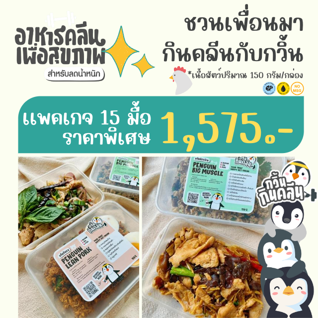 กวิ้นกินคลีนแพคเกจ 15 มื้อ