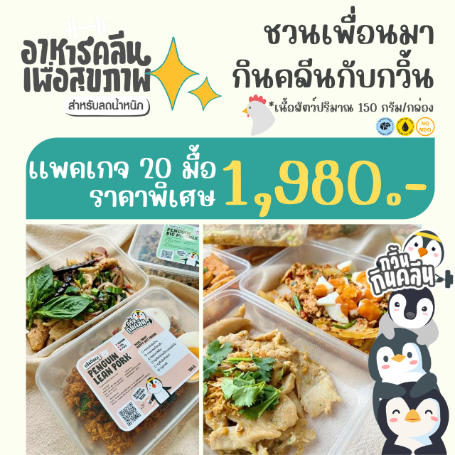 กวิ้นกินคลีนแพคเกจ 20 มื้อ