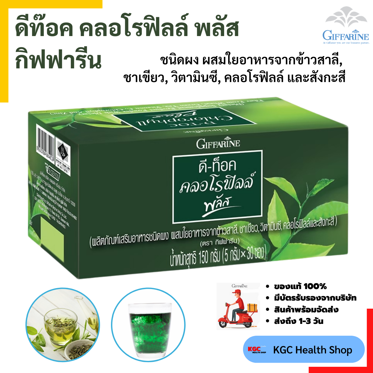 กิฟฟารีน อาหารเสริม  ดีท๊อค คลอโรฟิลล์ พลัส