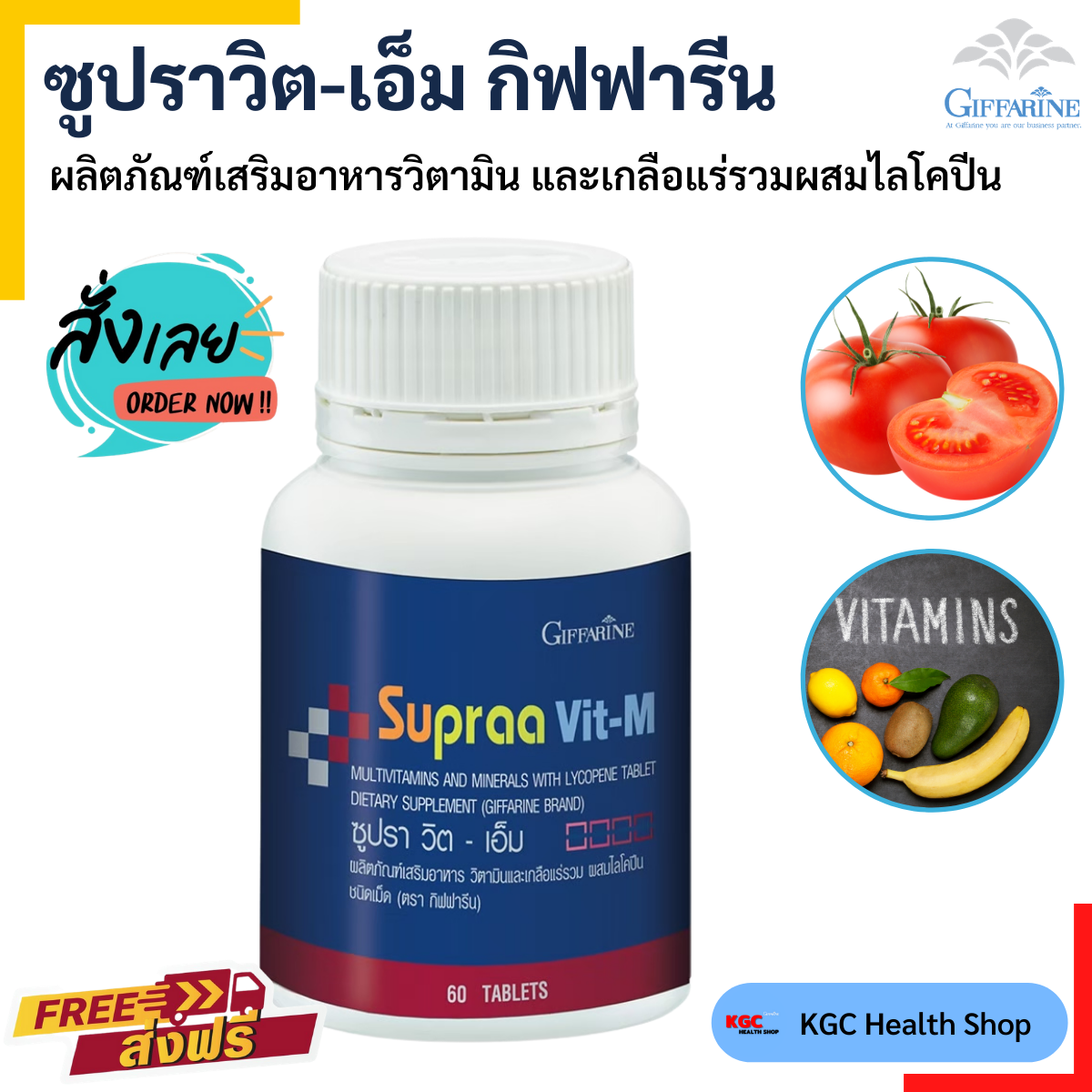 วิตามินรวม กิฟฟารีน ซูปราวิต Giffarine Supraa Vit วิตามินและเกลือแร่รวม