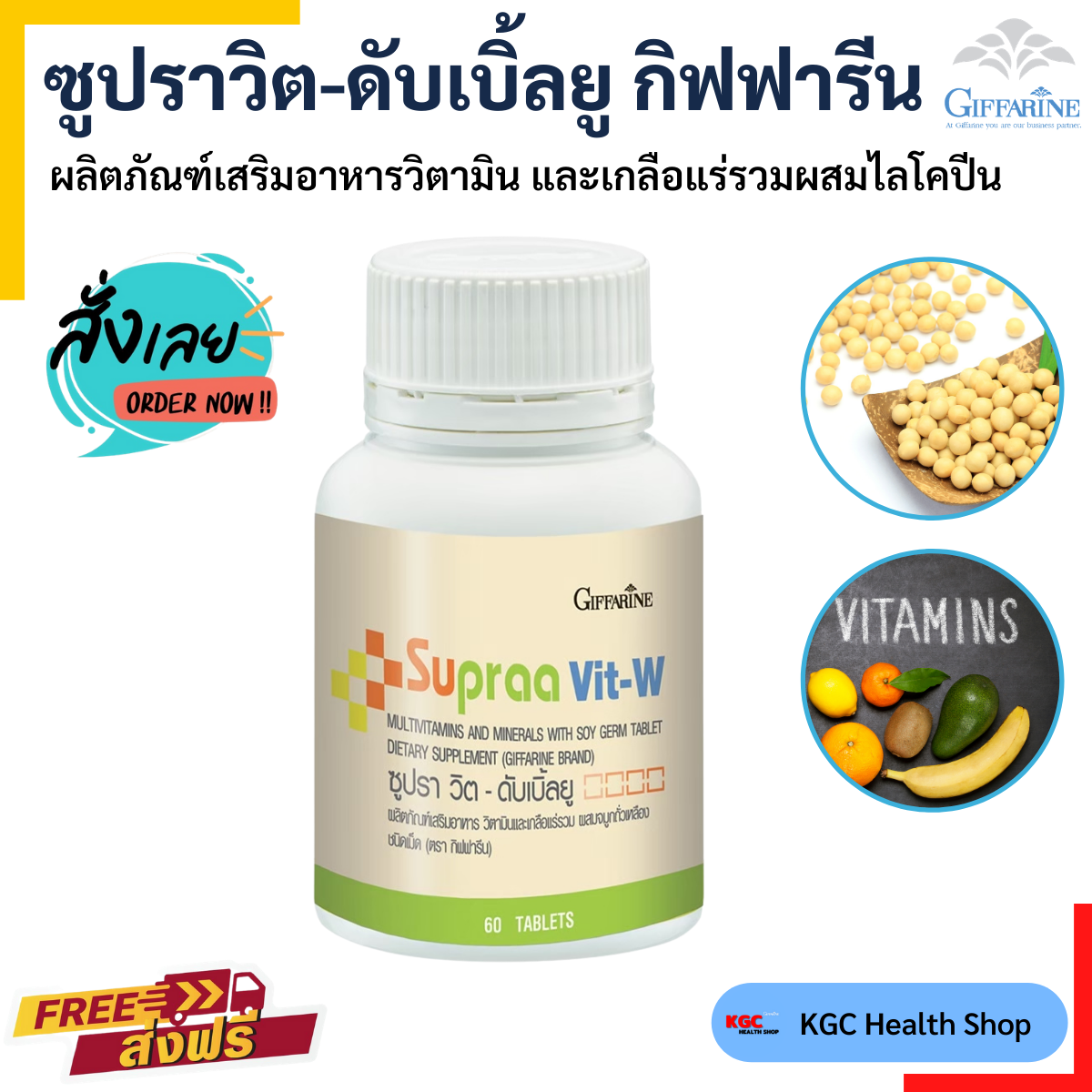 วิตามินรวม ซูปราวิต – ดับเบิ้ลยู  (สำหรับคุณผู้หญิง) กิฟฟารีน วิตามินและเกลือแร่รวม