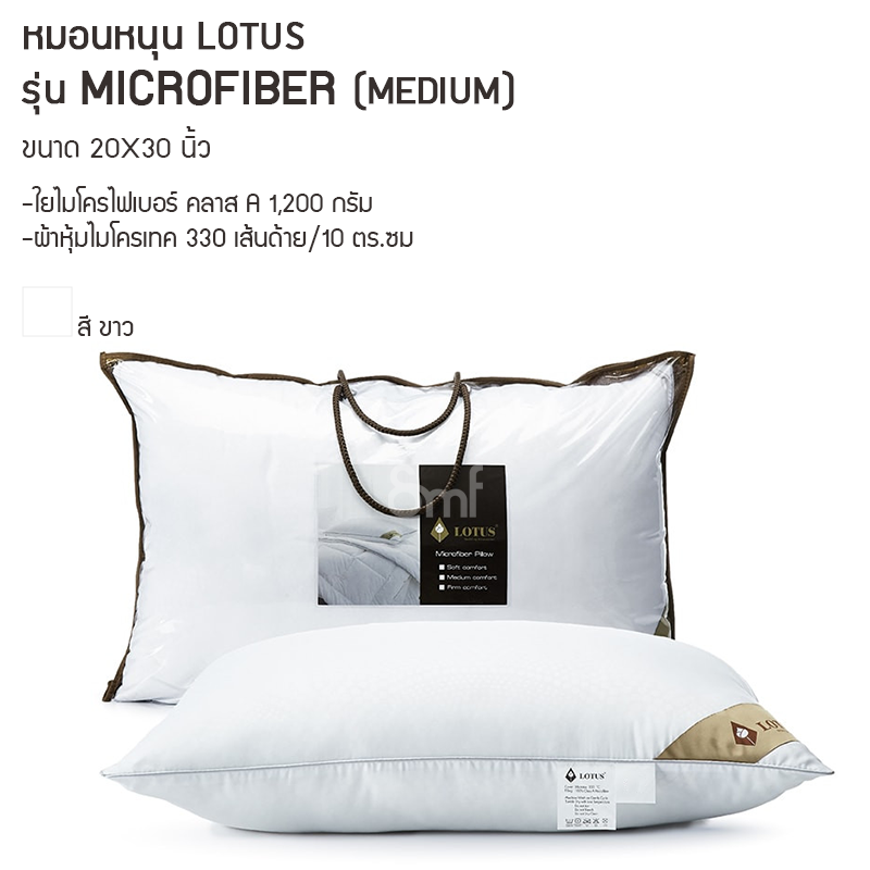 หมอนหนุน Lotus รุ่น Microfiber Medium
