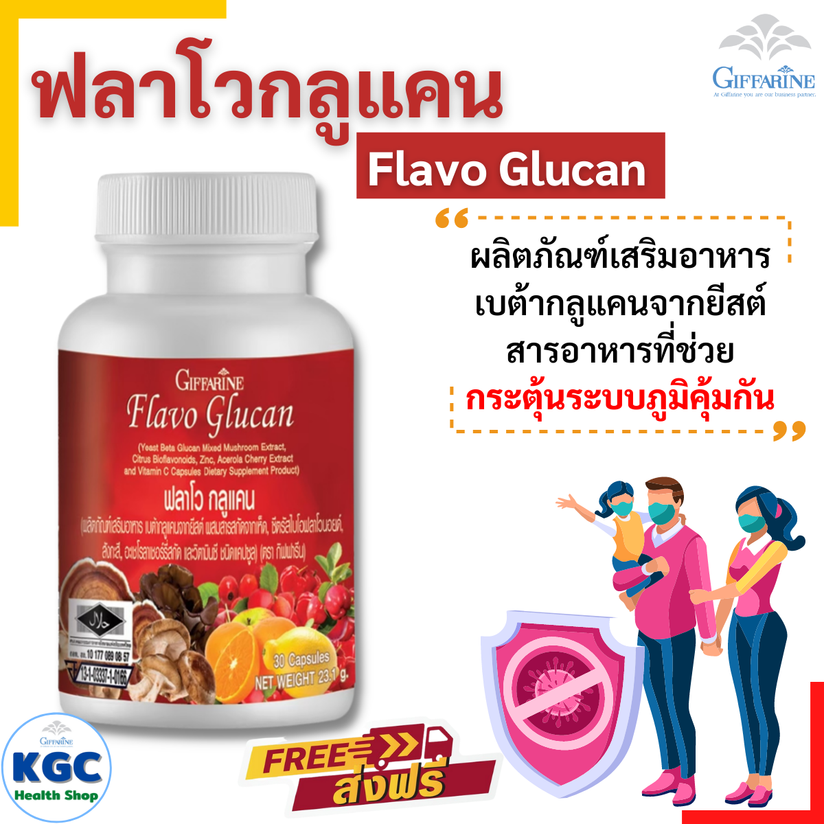 กิฟฟารีน ฟลาโวกลูแคน Flavo Glucan ผลิตภัณฑ์เสริมอาหาร เบต้า กลูแคนจากยีสต์ ผสมสารสกัดจากเห็ด