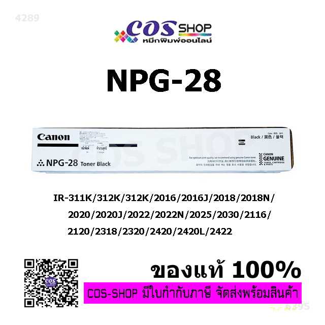 CANON NPG-28 หมึกถ่ายเอกสาร ของแท้ และ เทียบเท่า