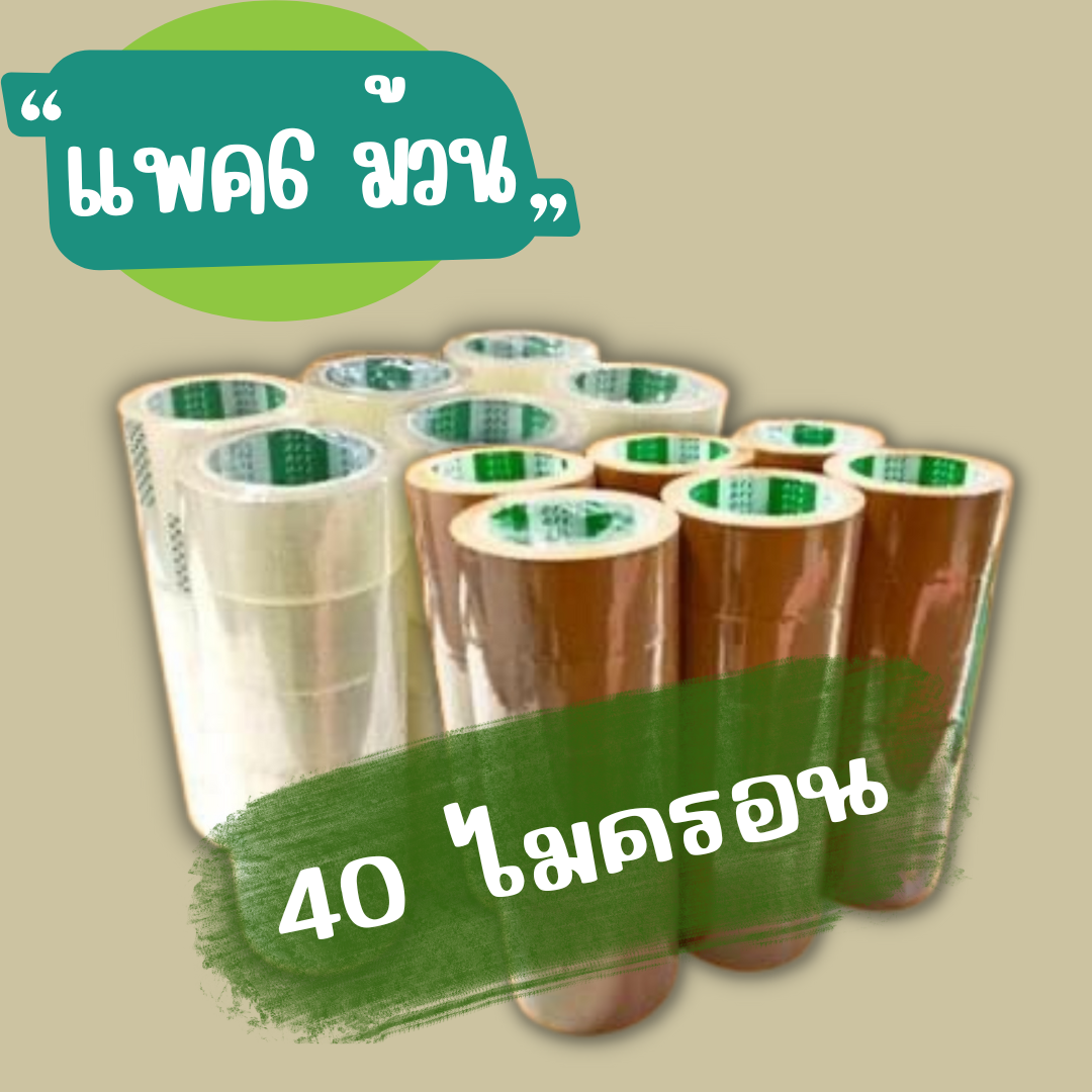 เทปปิดกล่องพัสดุ 40ไมครอน ยาว100 หลา