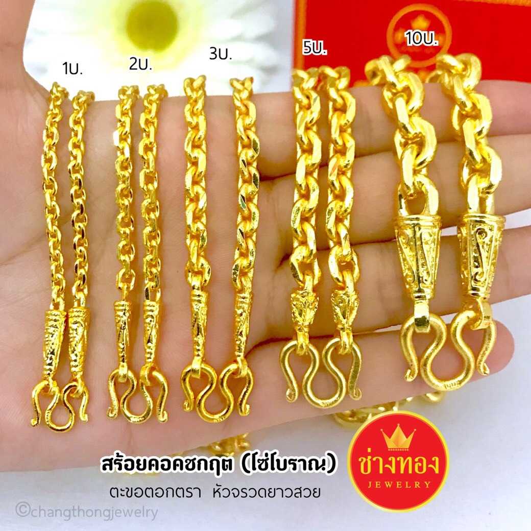 สร้อยคอคิชกิต1บาท 2บาท 3บาท 5บาท 10บาท เหมือนจนแยกไม่ออก ลายเดียวกับทองแท้ ทองโคลนนิ่ง ทองไมครอน