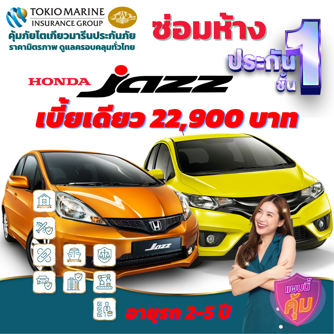 ประกันภัยรถยนต์ชั้น 1 ซ่อมห้าง สำหรับรถ HONDA  JAZZ เบี้ยเดียว 22,900 คุ้มค่า  ความคุ้มครองสูง