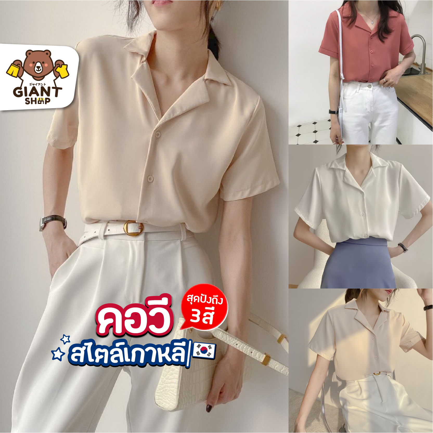 GIANTSHOP เสื้อเชิ้ตคอวี สไตล์เกาหลี 3 สี