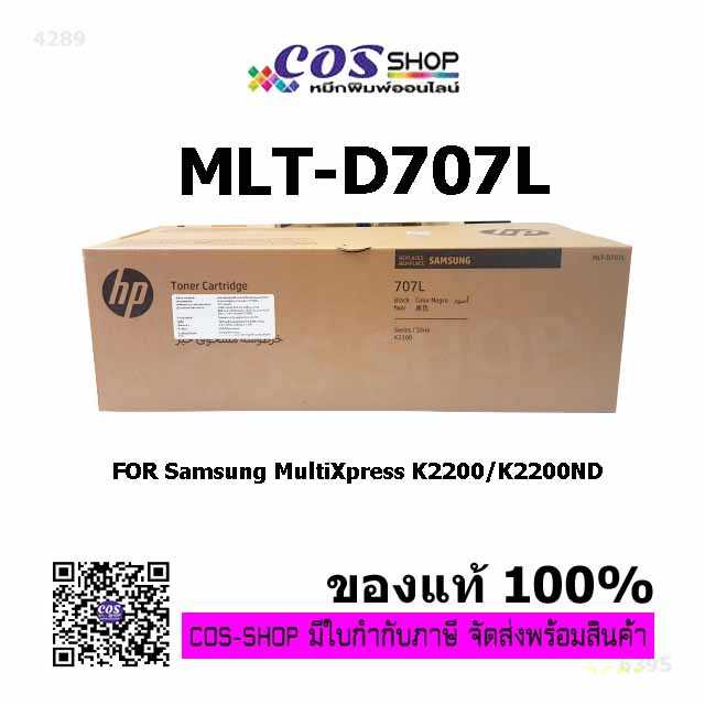 HP MLT-D707L Toner SAMSUNG MultiXpress K2200, K2200ND ของแท้ศูนย์ 100% และ ตลับเทียบเท่า