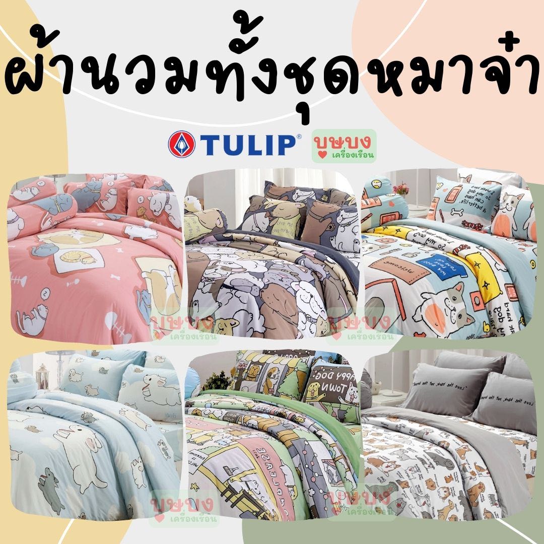 🐶 Tulip Delight 🐶 ทั้งชุดผ้าปู+ผ้านวม หรือ ผ้านวม ผ้าห่ม หมาจ๋า การ์ตูน DLC