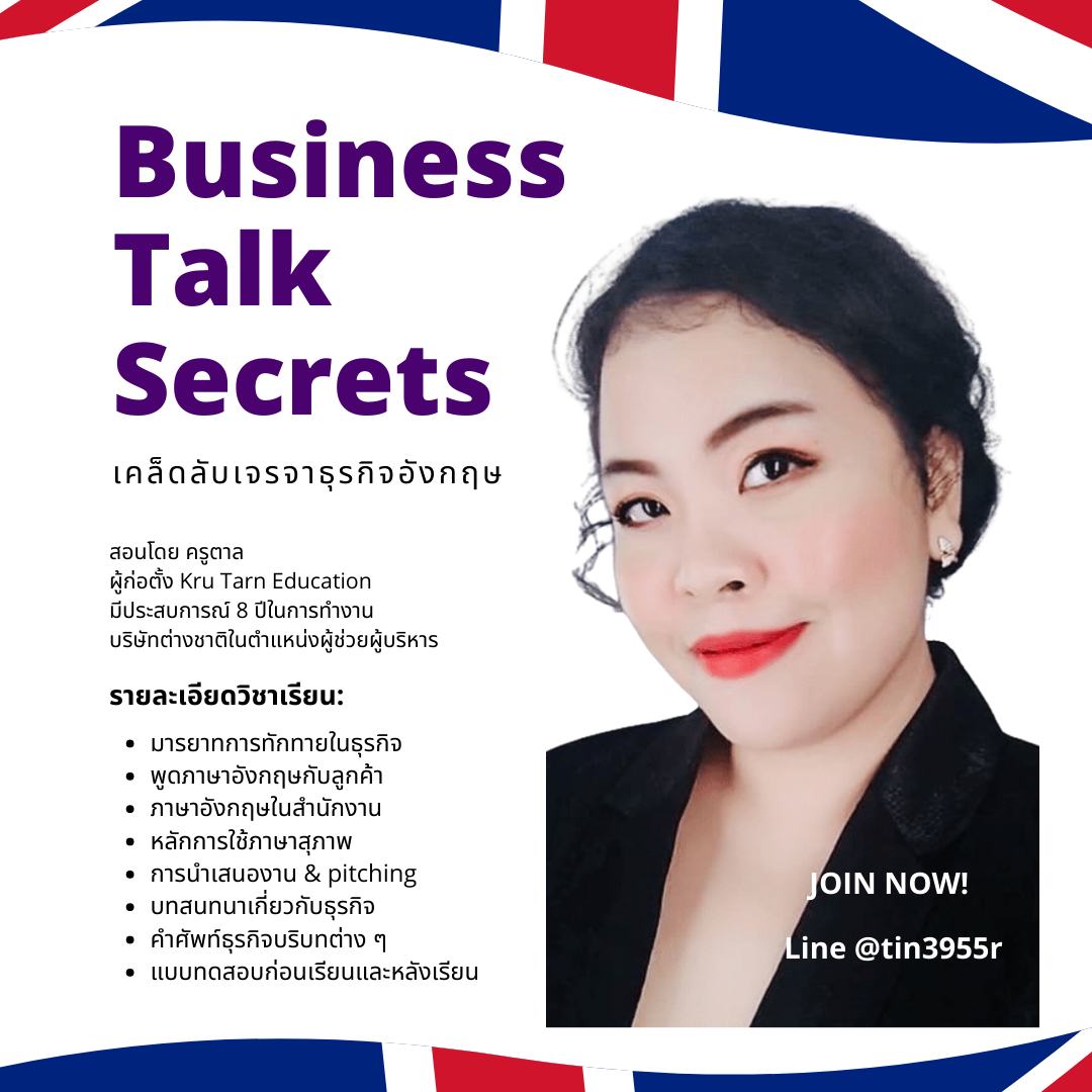 คอร์สออนไลน์ Business Talk Secrets (เรียนบนเว็บไซด์)